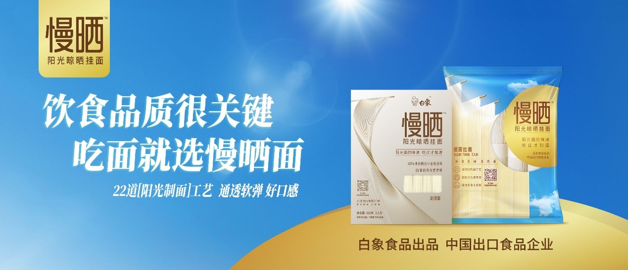 卓越匠心，铸就精品，乐动(中国)“阳光慢晒面”守护饮食健康