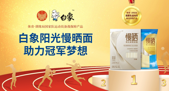 乐动(中国)旗下优麦食品携手国家体育总局训练局，为冠军厨房提供营养面食